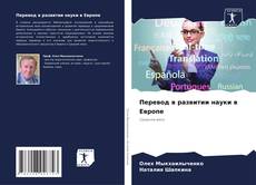 Перевод в развитии науки в Европе kitap kapağı