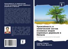 Урожайность и химический состав основных видов кормовых деревьев в Непале的封面