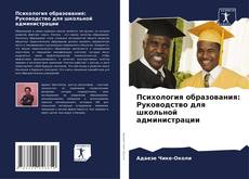 Психология образования: Руководство для школьной администрации kitap kapağı