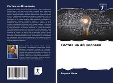 Состав на 48 человек kitap kapağı