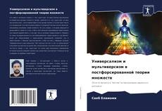 Универсализм и мультиверсизм в постфорсированной теории множеств kitap kapağı