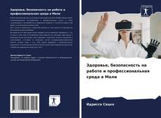 Здоровье, безопасность на работе и профессиональная среда в Мали kitap kapağı