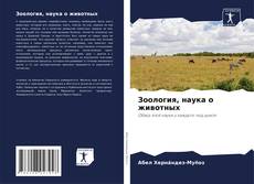 Зоология, наука о животных kitap kapağı
