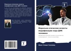 Couverture de Морально-этические аспекты модификации кода ДНК человека