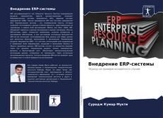 Внедрение ERP-системы的封面