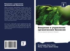 Введение в управление органическим бизнесом的封面
