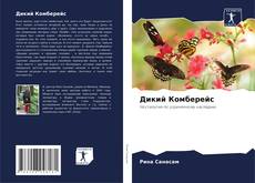 Дикий Комберейс kitap kapağı