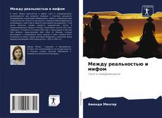 Между реальностью и мифом kitap kapağı