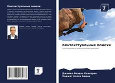 Контекстуальные помехи kitap kapağı