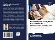 Бимодальная стимуляция для пациентов с кохлеарным имплантом kitap kapağı