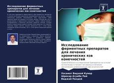 Исследование ферментных препаратов для лечения хронических язв конечностей kitap kapağı