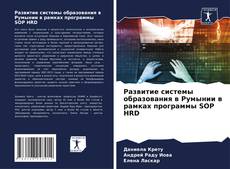 Borítókép a  Развитие системы образования в Румынии в рамках программы SOP HRD - hoz