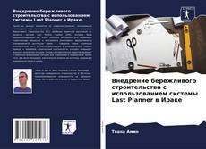 Внедрение бережливого строительства с использованием системы Last Planner в Ираке kitap kapağı