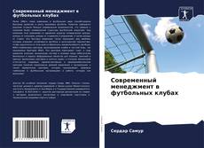 Современный менеджмент в футбольных клубах kitap kapağı
