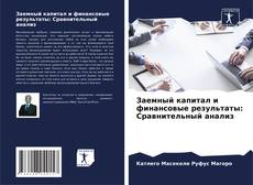 Заемный капитал и финансовые результаты: Сравнительный анализ kitap kapağı