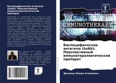 Биспецифические антитела (bsAb): Перспективный иммунотерапевтический препарат kitap kapağı