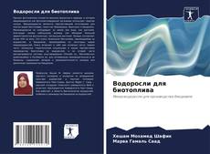 Водоросли для биотоплива kitap kapağı