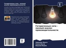 Гетерогенные сети - полный анализ производительности kitap kapağı