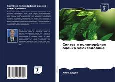 Синтез и полиморфная оценка элюксадолина kitap kapağı
