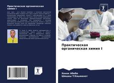 Практическая органическая химия I kitap kapağı