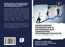 Couverture de ЭФФЕКТИВНОЕ РУКОВОДСТВО И МОТИВАЦИЯ ДЛЯ ПОВЫШЕНИЯ ПРОИЗВОДИТЕЛЬНОСТИ