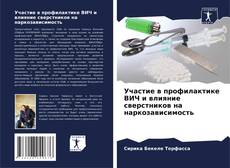 Участие в профилактике ВИЧ и влияние сверстников на наркозависимость kitap kapağı