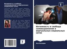 Couverture de Интимность и свобода самовыражения в виртуальных социальных сетях