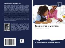 Couverture de Творчество и учитель: