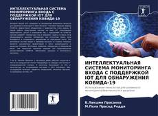 Couverture de ИНТЕЛЛЕКТУАЛЬНАЯ СИСТЕМА МОНИТОРИНГА ВХОДА С ПОДДЕРЖКОЙ IOT ДЛЯ ОБНАРУЖЕНИЯ КОВИДА-19