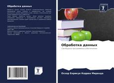 Couverture de Обработка данных