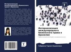 Couverture de Интернализация международного беженского права в Бразилии