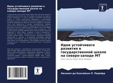 Couverture de Идеи устойчивого развития в государственной школе на северо-западе МТ