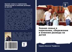 Знания семьи о кормлении, сбережении и влиянии развода на детей kitap kapağı