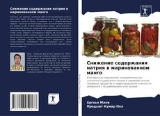 Снижение содержания натрия в маринованном манго kitap kapağı