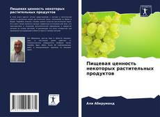 Couverture de Пищевая ценность некоторых растительных продуктов