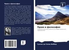 Право и философия kitap kapağı