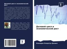 Деловой цикл и экономический рост kitap kapağı