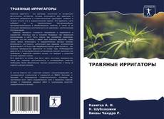 ТРАВЯНЫЕ ИРРИГАТОРЫ kitap kapağı