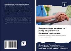 Неформальная нагрузка по уходу за хронически больными пациентами kitap kapağı