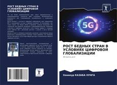 РОСТ БЕДНЫХ СТРАН В УСЛОВИЯХ ЦИФРОВОЙ ГЛОБАЛИЗАЦИИ kitap kapağı