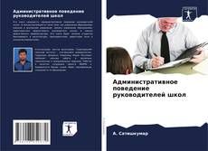 Административное поведение руководителей школ kitap kapağı