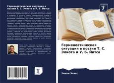 Герменевтическая ситуация в поэзии Т. С. Элиота и У. Б. Йитса kitap kapağı