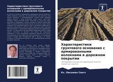 Характеристики грунтового основания с армированными волокнами в дорожном покрытии kitap kapağı