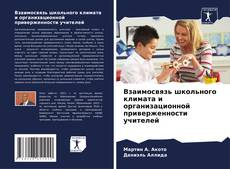Взаимосвязь школьного климата и организационной приверженности учителей kitap kapağı