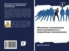 Механизм активизации роли руководства в управлении изменениями kitap kapağı