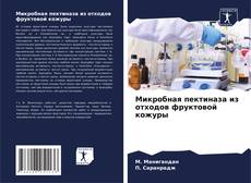 Микробная пектиназа из отходов фруктовой кожуры kitap kapağı
