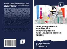 Отходы фруктовой кожуры для культивирования промышленно важных грибов kitap kapağı