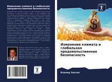 Изменение климата и глобальная продовольственная безопасность kitap kapağı