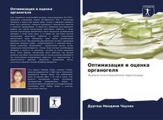 Оптимизация и оценка органогеля kitap kapağı