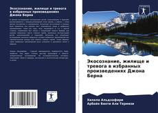 Borítókép a  Экосознание, жилище и тревога в избранных произведениях Джона Берна - hoz